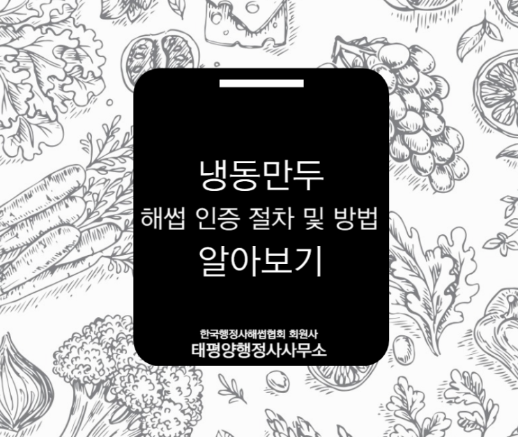  냉동만두 ! 해썹 인증이 필수일까? 절차와 방법을 알아볼게요!