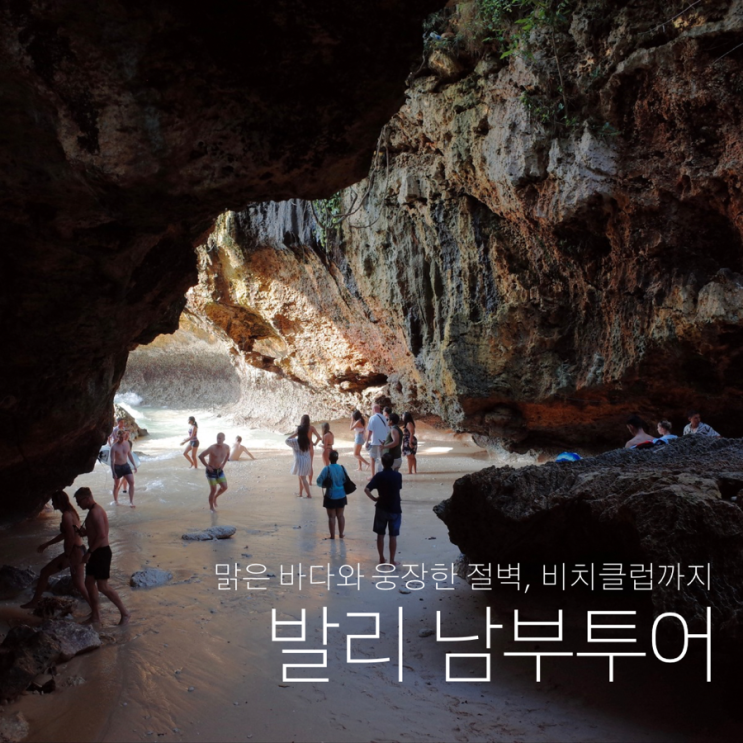 발리 남부 투어 추천코스 (판타이 바투 바락-멜라스티 비치-트로피컬 템테이션-빠당빠당 비치-슬루반 비치-싱글핀)