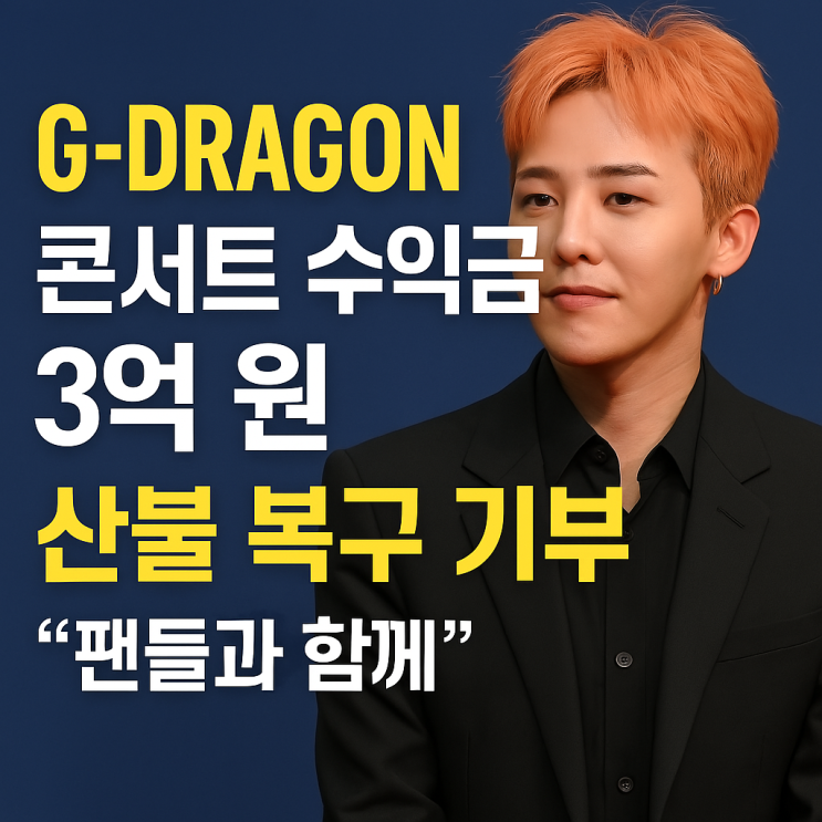 지디, 진짜 멋은 무대 밖에서 “<b>3억</b> 통 큰 <b>기부</b>… <b>지드래곤</b>... 
