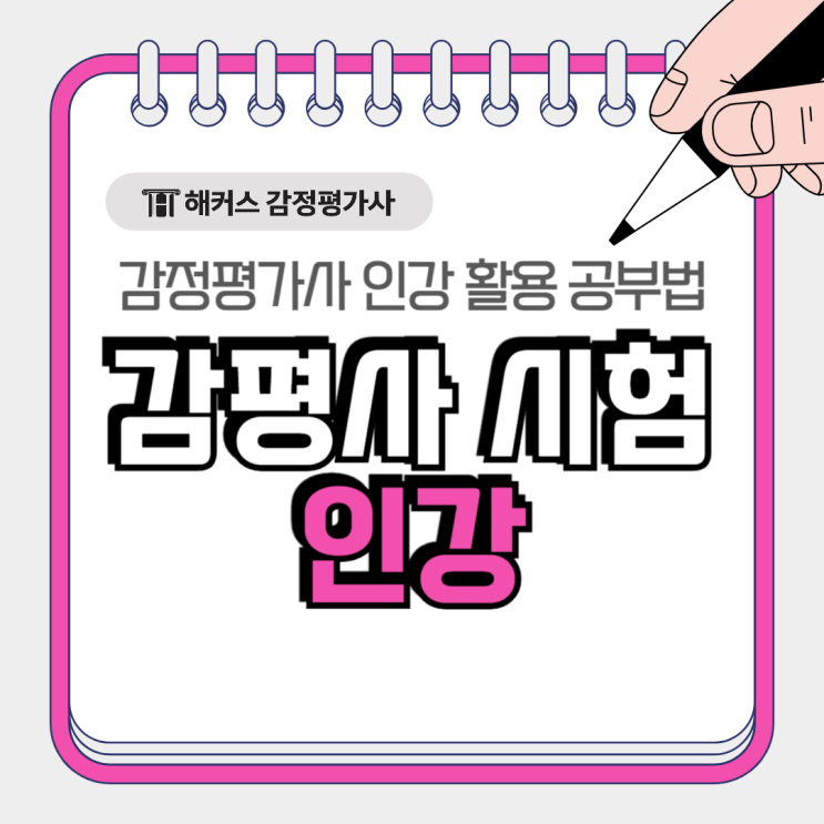  감평사 시험 인강으로 공부 어떻게? 고소득 전문직 준비