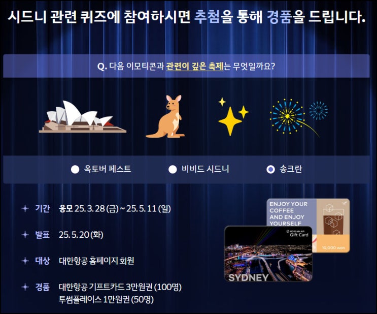 대한항공 시드니 퀴즈 이벤트(대한항공 3만원등 150명)추첨~05.11 대한항공 시드니 퀴즈 이벤트(대한항공 3만원등 150명)추첨~05.11