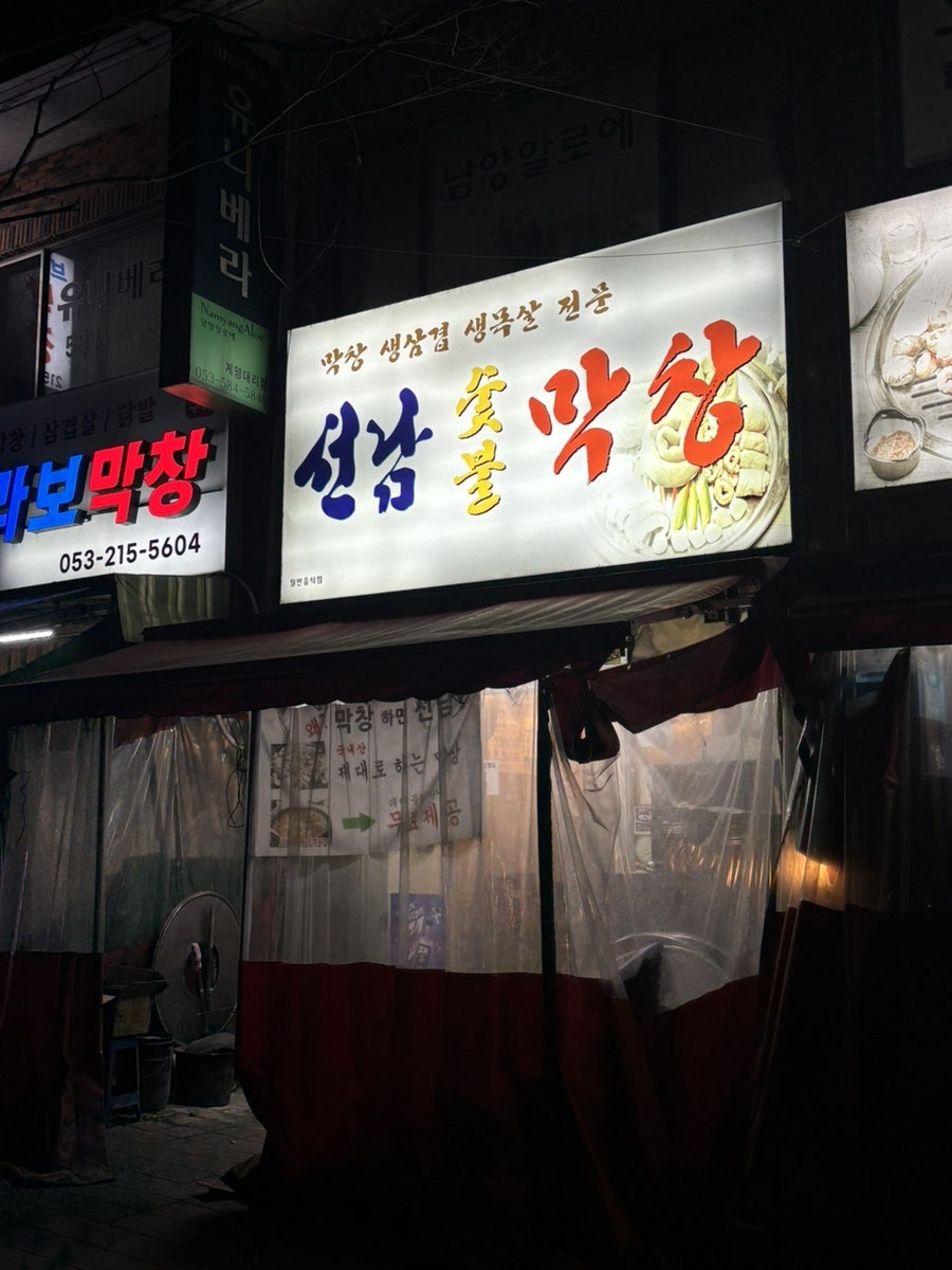 선남숯불막창 사진 1