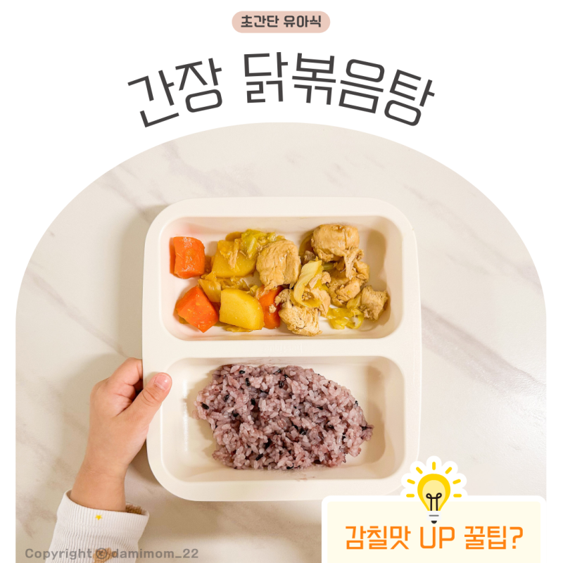 유아식 닭고기 반찬 간장 닭볶음탕 만들기