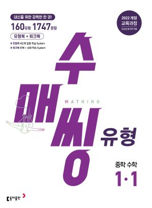  동아출판 중등 교재 - 수매씽 유형(기초다지기)
