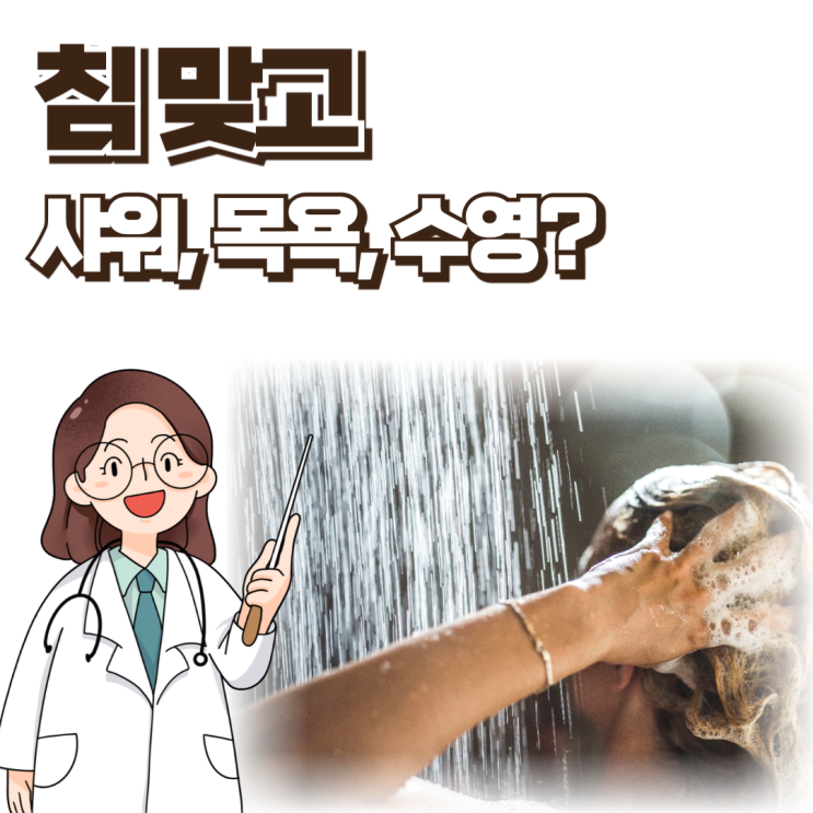  한의원 침맞고 샤워 목욕 수영해도 되나요?