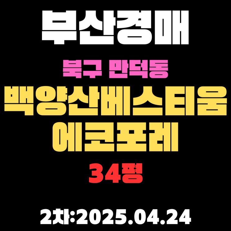  백양산베스티움에코포레 34평 숲세권 아파트 부산경매 2차