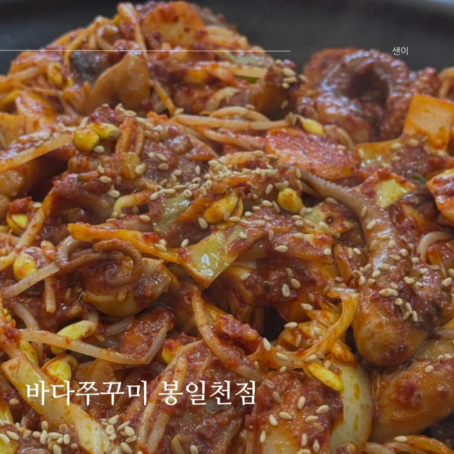 바다쭈꾸미 봉일천점 사진 1