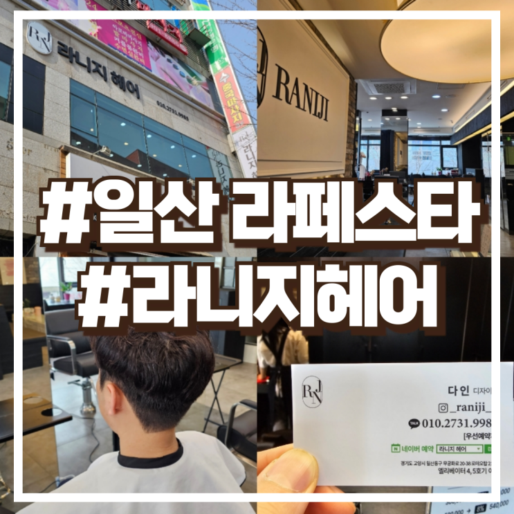  일산 라페스타 라니지헤어 – 남성 가르마펌 다인 실장님 후기
