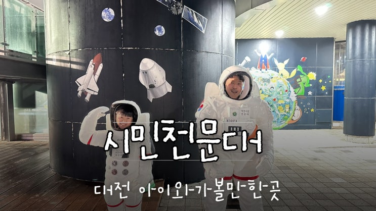 대전 실내 아이와 가볼만한곳 시민천문대 야간 데이트 코스