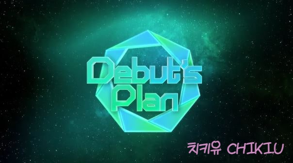  데뷔스 플랜 방송 정보 OTT 투표