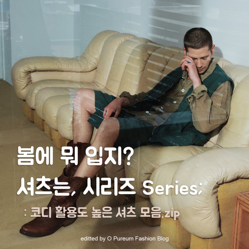 남자 봄코디 시리즈 체크셔츠 데님셔츠로 남친룩 완성