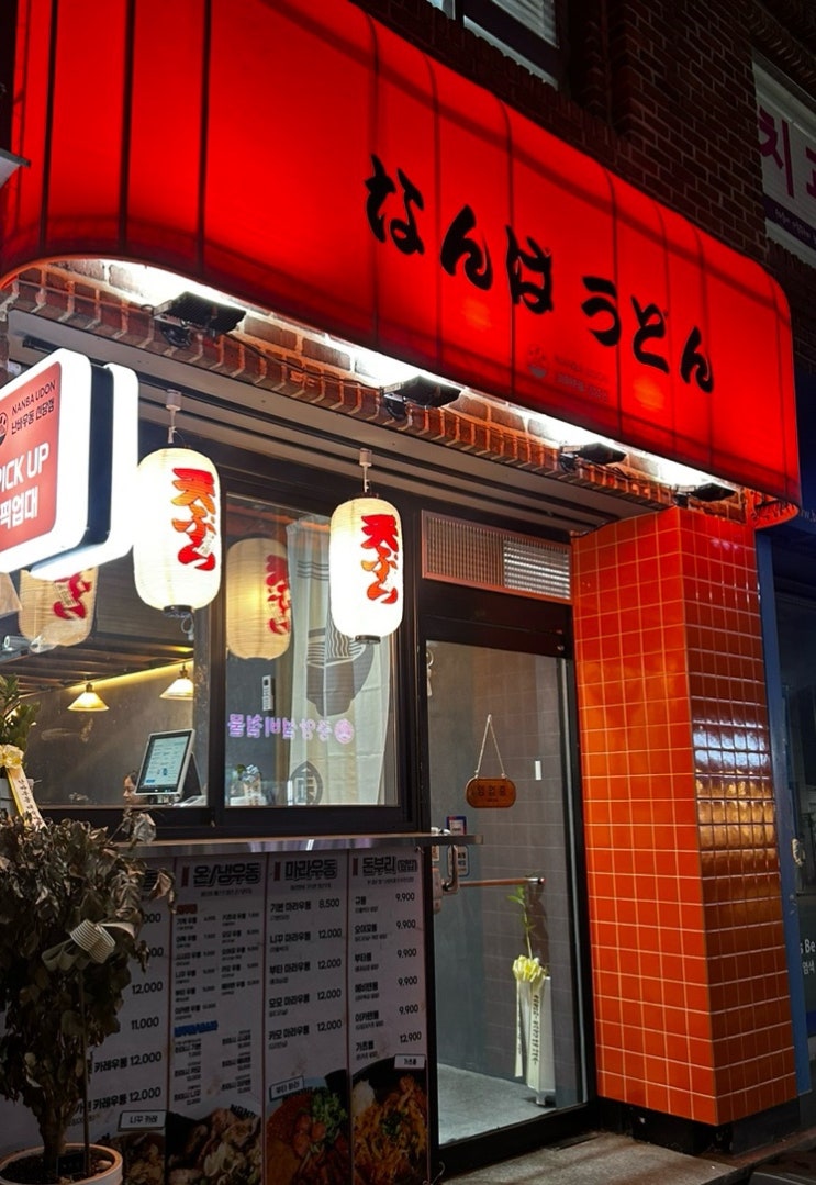  [서울/맛집] 일본 감성 가득한 신당 ‘난바우동’ 솔직 리뷰! 