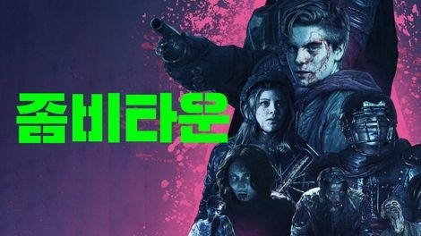  661. 영화 <좀비타운 (Dead Shack, 2017)>