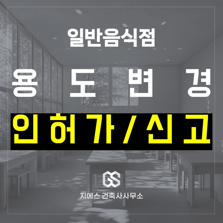  일반음식점 용도변경 절차 - 인허가 및 신고