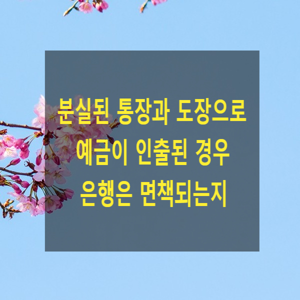  분실된 통장과 도장 등으로 예금이 인출된 경우 은행은 면책되는지