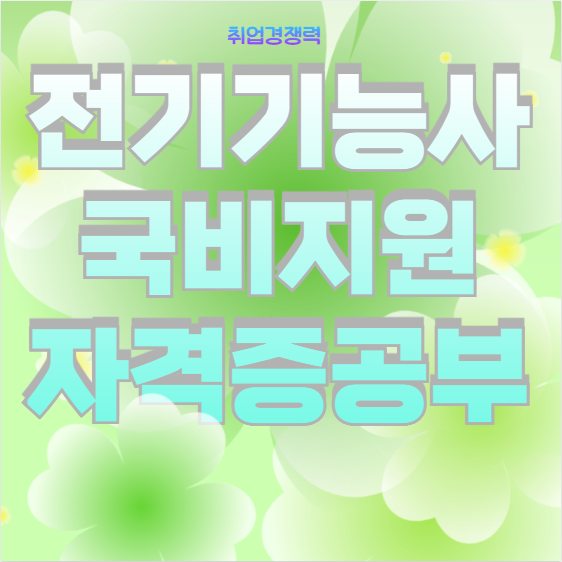 전기기능사 국비지원으로 전기기능사 자격증 따기!!