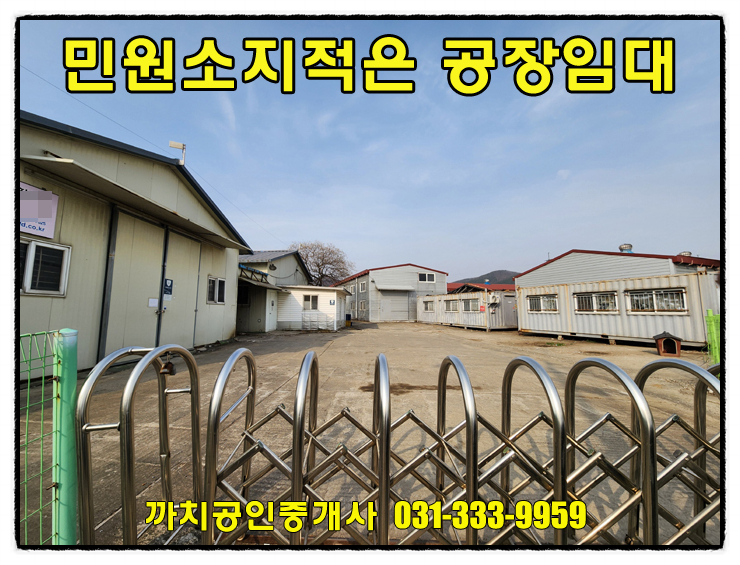  114평 민원소지지 적은 위치의 용인시 공장 월세