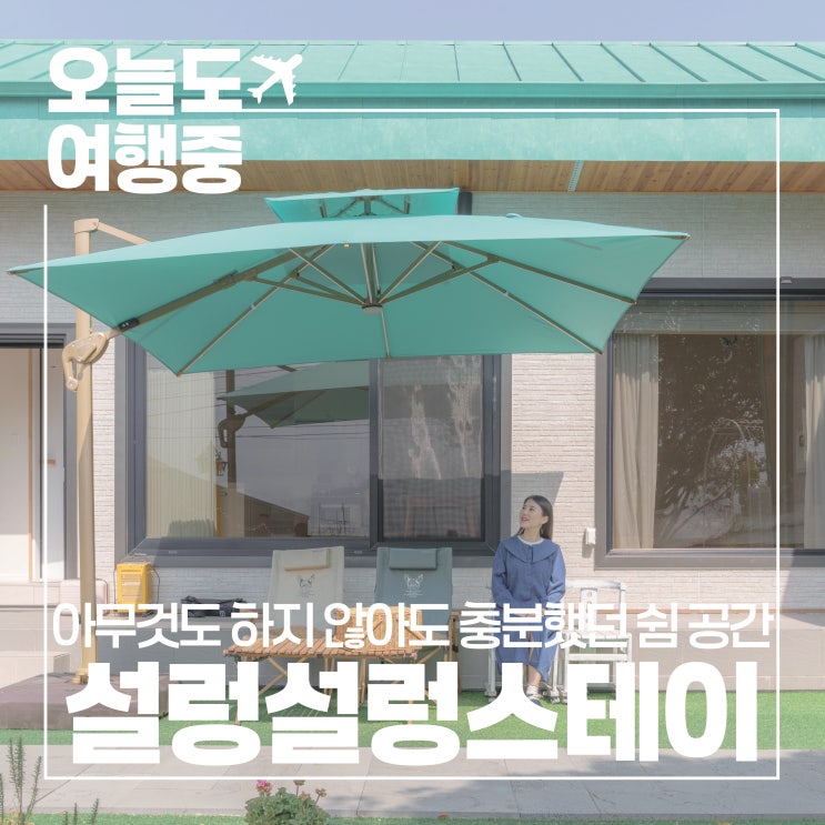  하동펜션 설렁설렁스테이 이름처럼 쉬어간 감성 숙소 후기