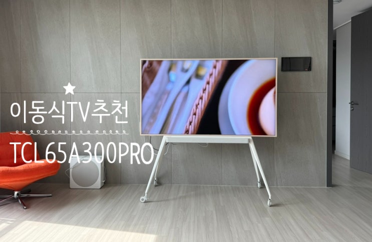 이동식TV 화이트프레임 TV <TCL 4K UHD QLED TV 65인치 A300 PRO> 스탠드형 거치대형 내돈내산 실사용후기 (+방문설치해줌) 이동식TV 화이트프레임 TV <TCL 4K UHD QLED TV 65인치 A300 PRO> 스탠드형 거치대형 내돈내산 실사용후기 (+방문설치해줌)