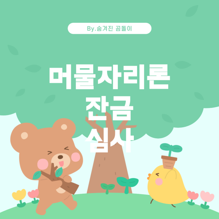  머물자리론 대출의 새로운 잔금 대출 심사 과정과 기간