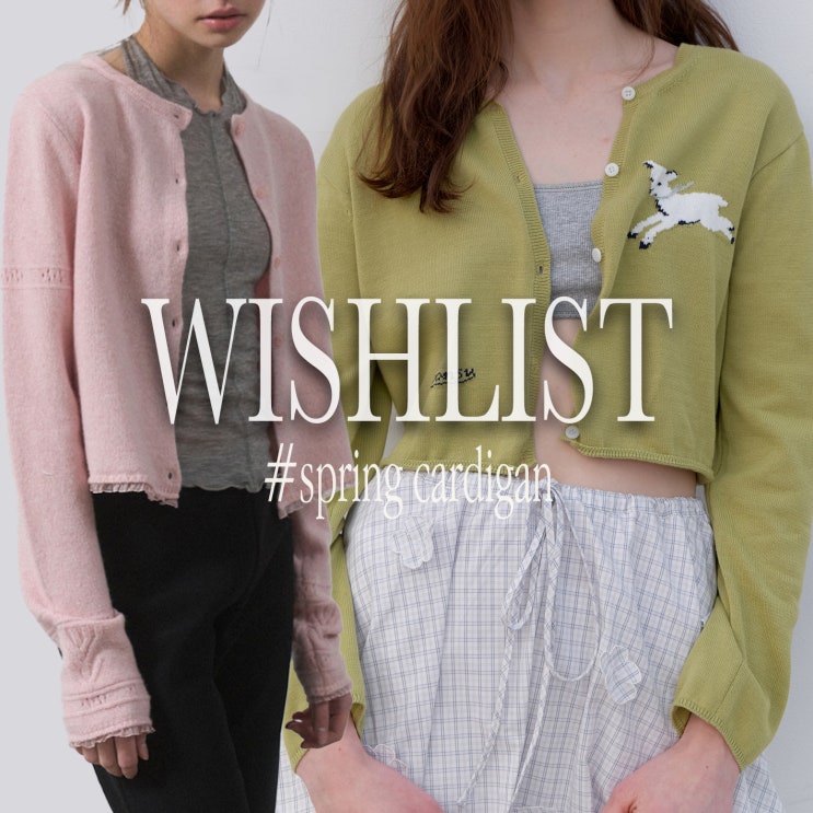  【WISHLIST】 4월 봄 가디건 추천 위시리스트 / 순수 포에토 호와스 파르티멘토