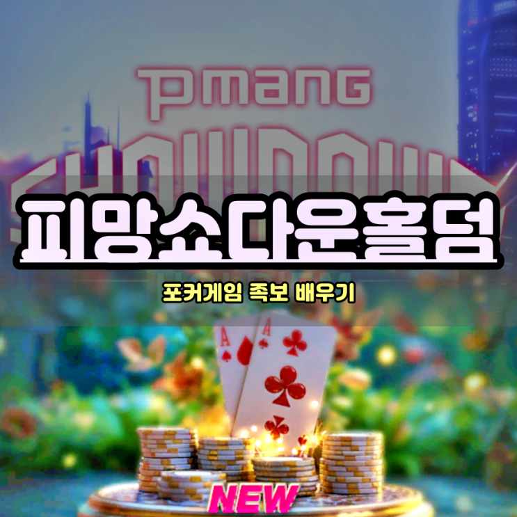  모바일게임랭킹 기대되는 피망쇼다운홀덤 플레이하고 홀덤족보 배우기