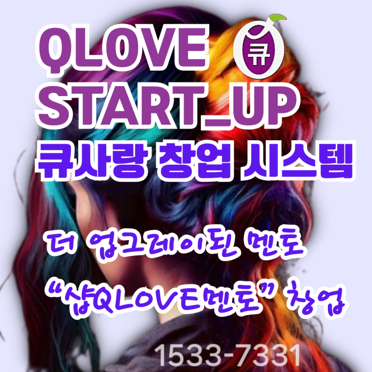  큐사랑 염색방 소자본창업 더 업그레이드된 멘토 "샵qlove멘토"와 함께 하세요!