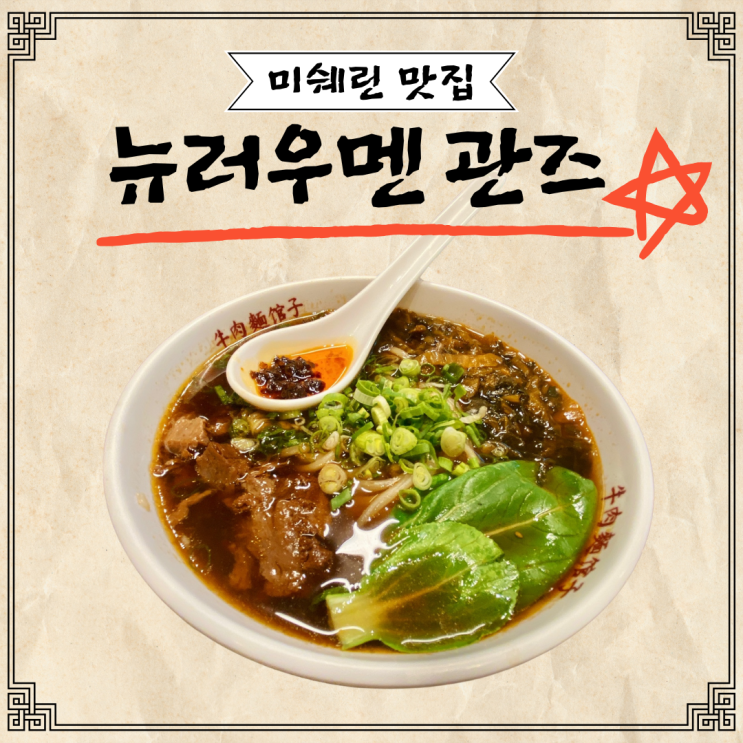 "미쉐린 맛집, 우육면의 진수" 부산 남천동 광안리 뉴러우멘관즈...대만 현지 분위기, 망고맥주 "미쉐린 맛집, 우육면의 진수" 부산 남천동 광안리 뉴러우멘관즈...대만 현지 분위기, 망고맥주