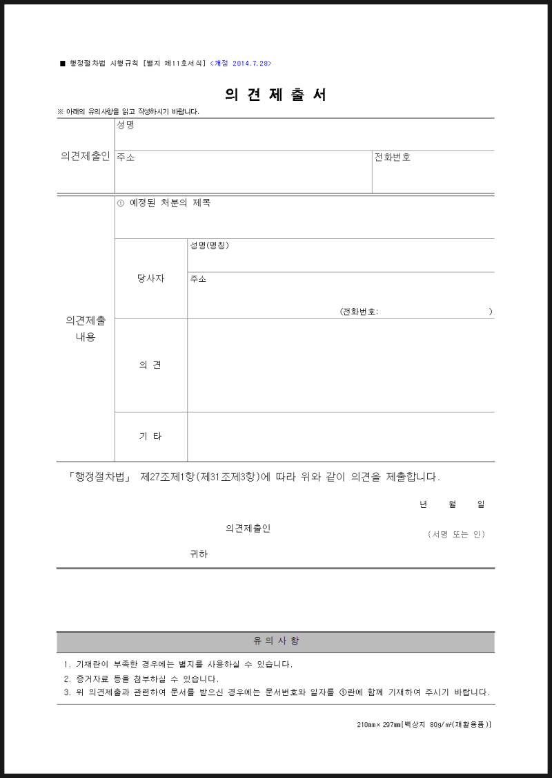 의견제출서 쓰는법과 중요성 (시청, 구청 양식첨부) : 네이버 블로그