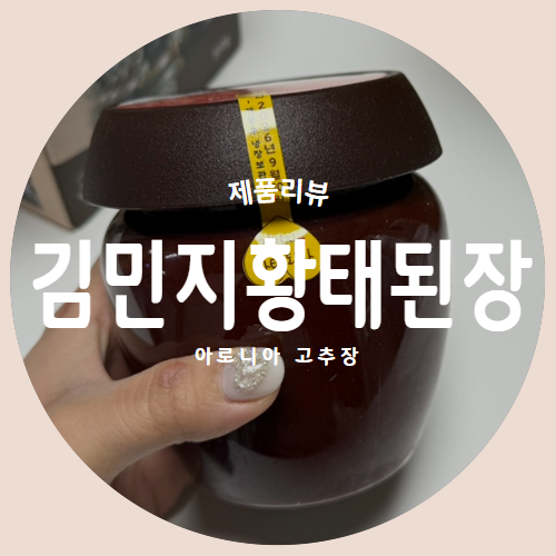  "김민지황태된장" 아로니아 국산고추장 제품리뷰