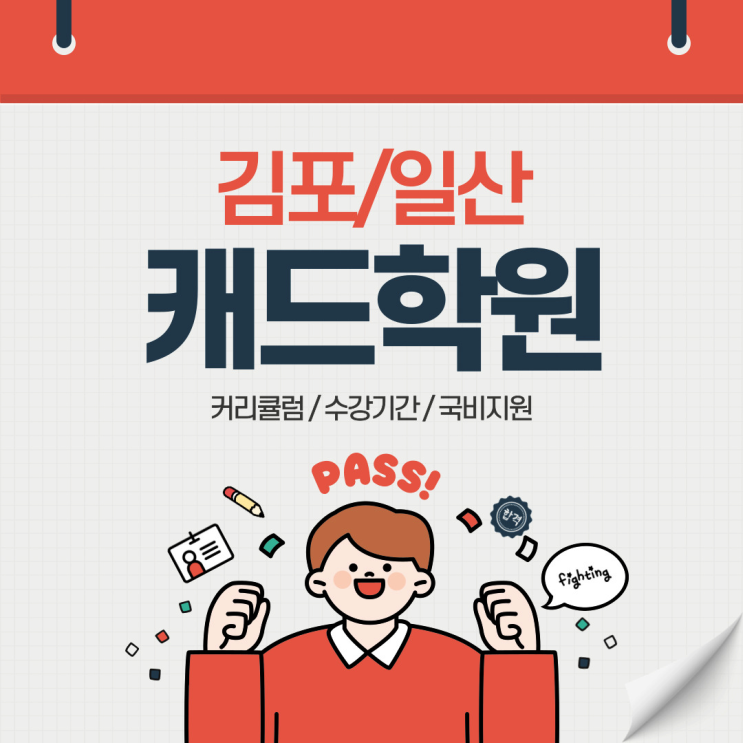  [김포/일산캐드학원] 커리큘럼, 수강 기간부터 자격증 취득까지 단계별 과정 총정리