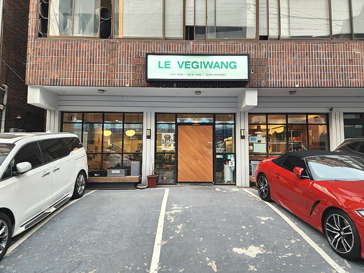  성수 샐러드 비건 다이어트식단 르베지왕 성수공간