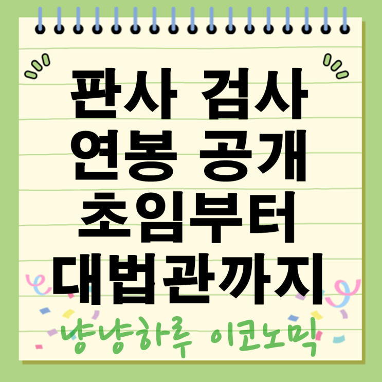  판사와 검사 직업 연봉 실체 공개 초임부터 대법관까지
