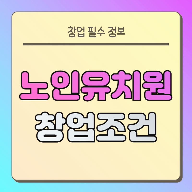 노인유치원 창업 알아보면서 시설장 요건부터 준비해봤던 후기