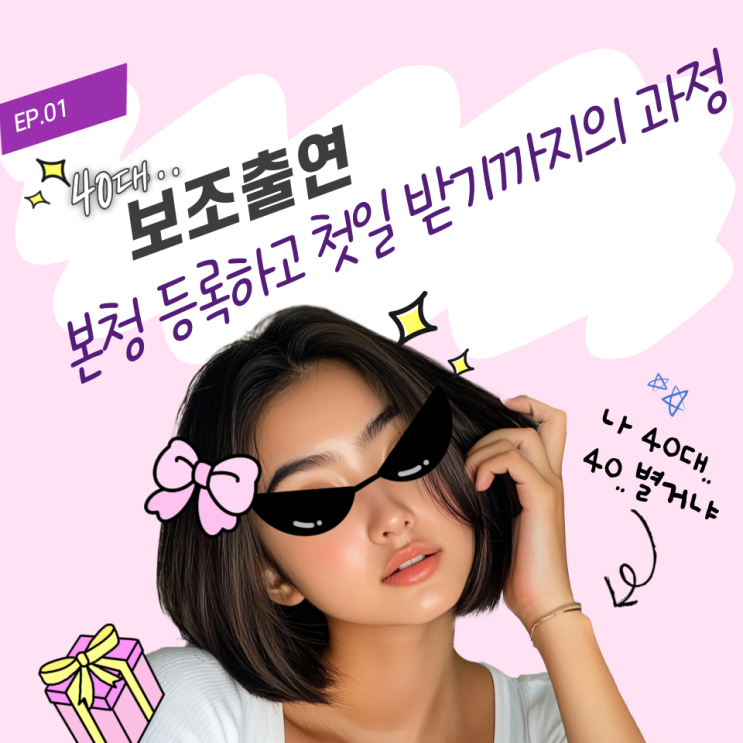  40대의 보조출연 알바 본청에 등록하고 첫 일을 받기까지
