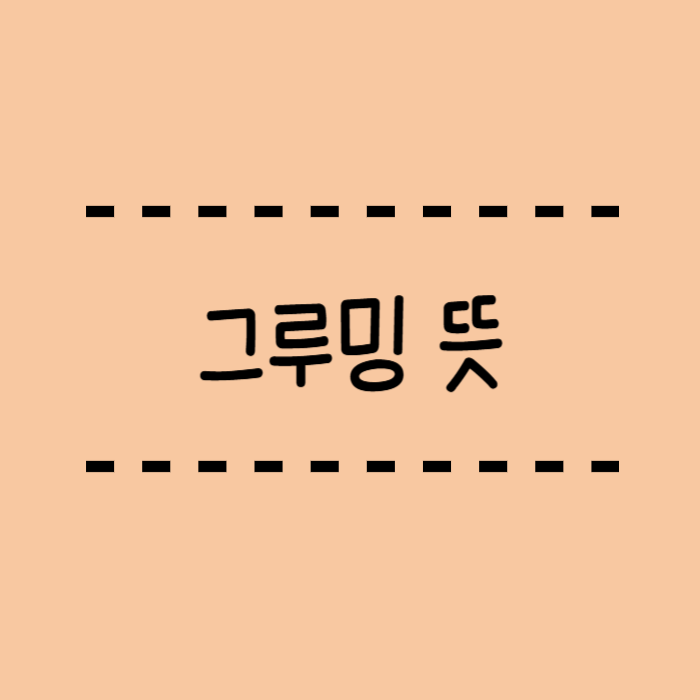  그루밍 뜻 그루밍 성범죄란? 쉽게 알려드려요.