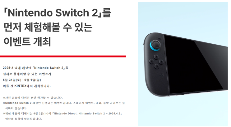  닌텐도 스위치 2 체험회 사전 응모하기(~4/25)