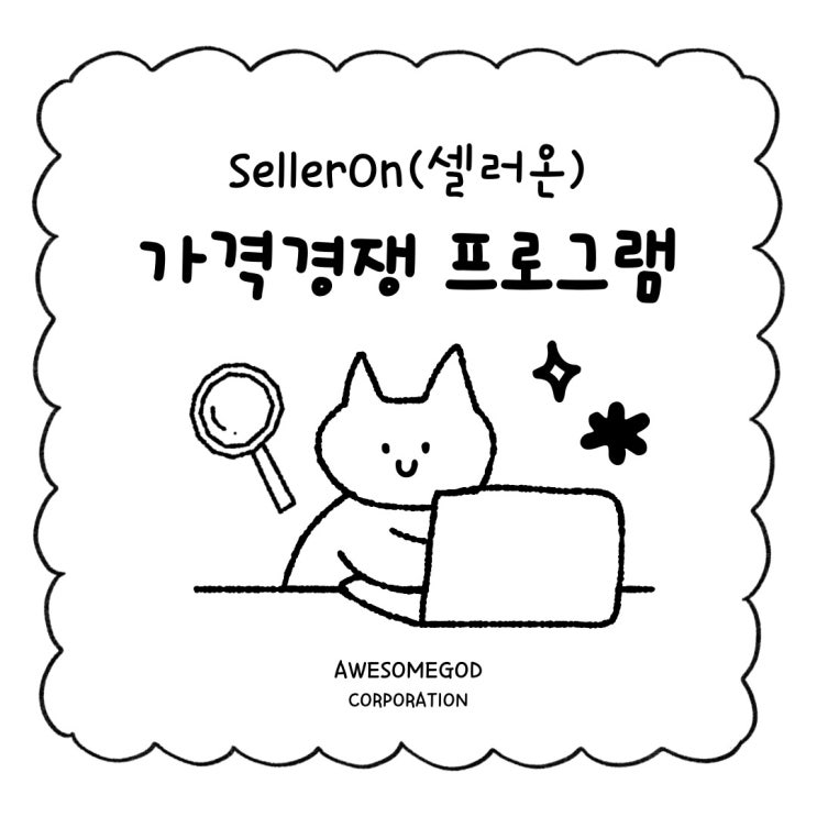  지마켓,옥션,11번가 온라인셀러 프로그램