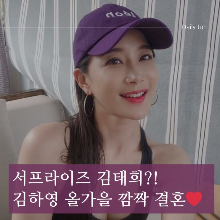  서프라이즈 김태희?! 김하영 올가을 깜짝 결혼 스토리 전격 공개!