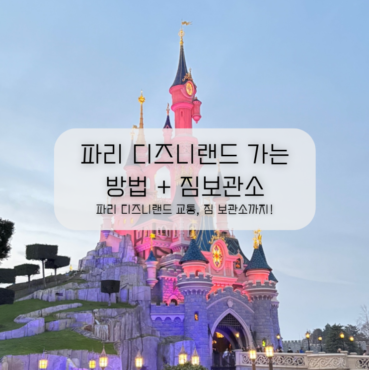  파리 디즈니랜드 가는 방법 (2025년 최신판) + 짐 보관소 꿀팁 총정리