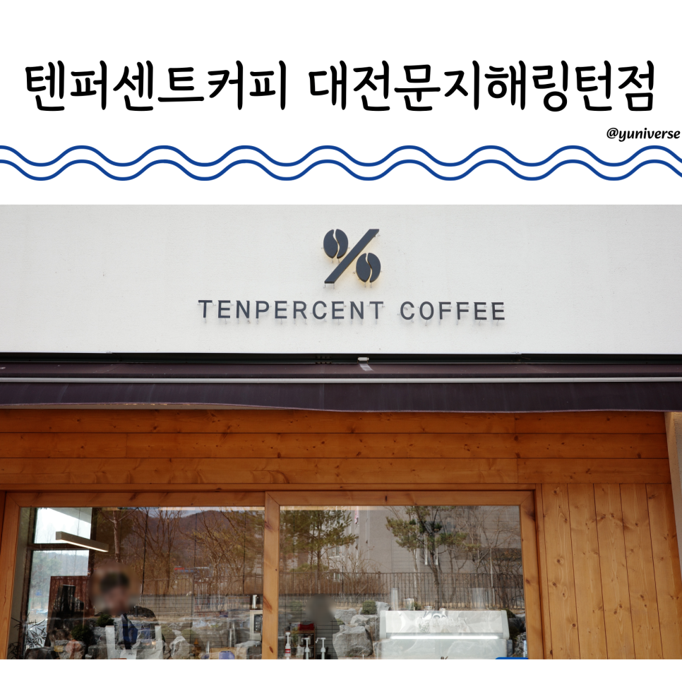 텐퍼센트커피 대전문지해링턴점 사진 1