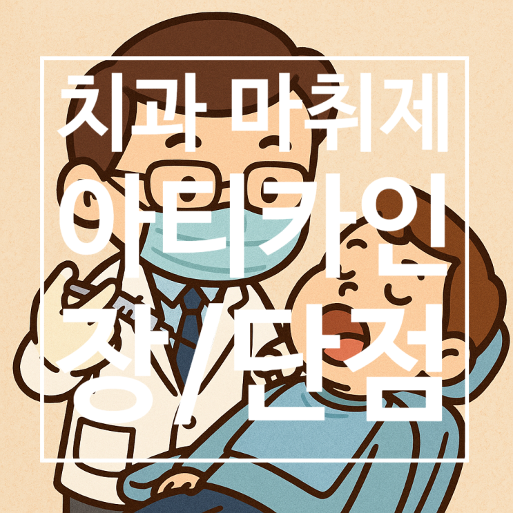 치과 마취제, 아티카인의 장점과 단점, 그리고 문제점에는 무엇이 있을까? 치과 마취제, 아티카인의 장점과 단점, 그리고 문제점에는 무엇이 있을까?