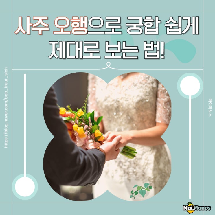  사주 오행으로 궁합 쉽게 제대로 보는 법!