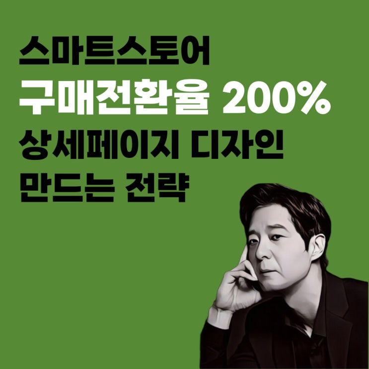 스마트스토어 상세페이지 디자인 공식 :  P.A.S.T.A 이론