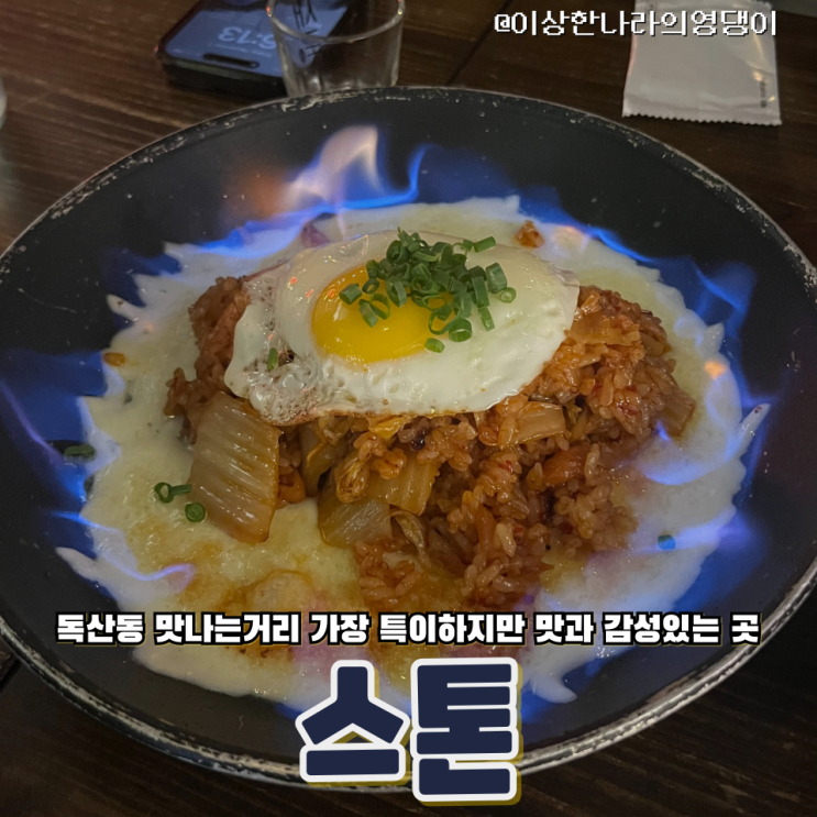  금천구 독산동 맛나는거리에 숨겨진 보석 같은 맛집 스톤(STONE)