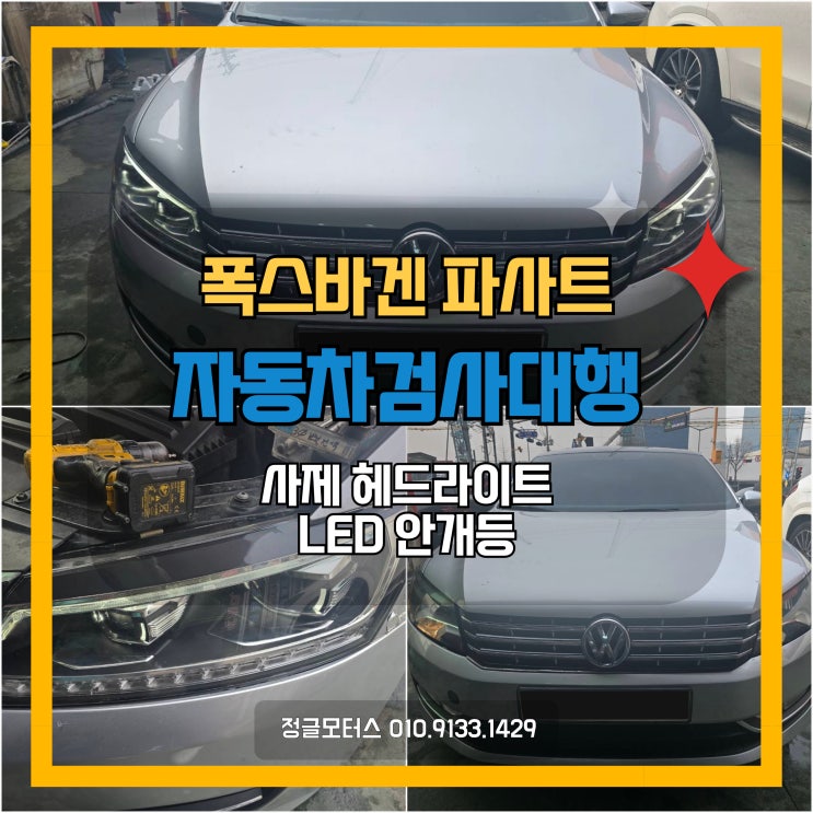 사제 헤드라이트, LED 안개등 자동차검사대행 | 양주 폭스바겐 파사트 사제 헤드라이트, LED 안개등 자동차검사대행 | 양주 폭스바겐 파사트