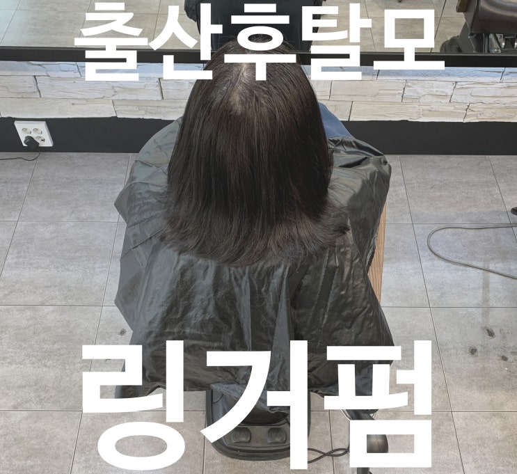  여자 출산 후 탈모 관리,정수리탈모 링거펌 추천!