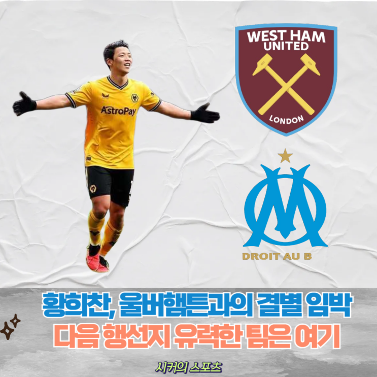 울버햄튼과의 결별 임박?, <b>황희찬</b> 방출 명단 소식과 <b>이적</b> 소식