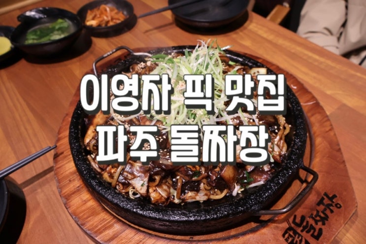  파주 원조 불맛나는 돌짜장 이영자 추천 맛집