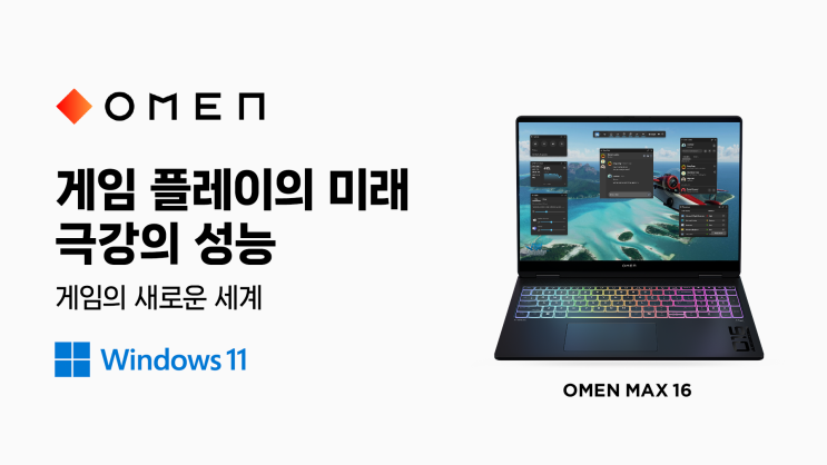 신제품 HP OMEN MAX 16 브랜디드 게이밍 PC 기대되는 이유 신제품 HP OMEN MAX 16 브랜디드 게이밍 PC 기대되는 이유